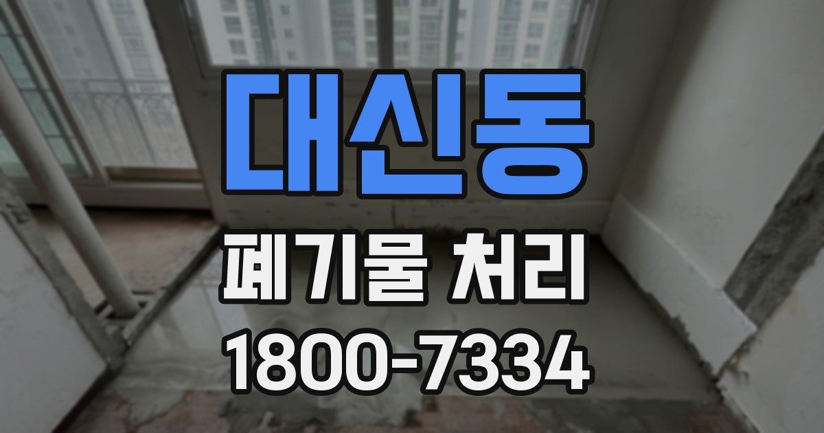 대신동 폐기물 처리