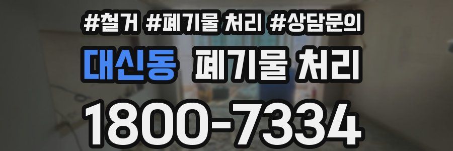 대신동 폐기물 처리