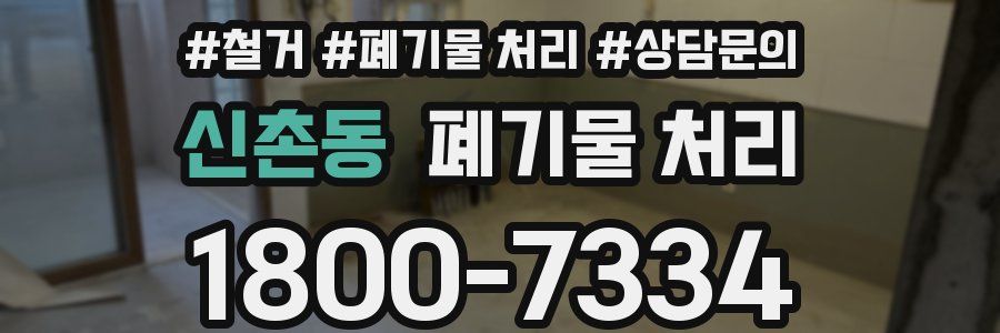 신촌동 폐기물 처리