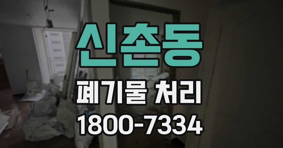 신촌동 폐기물 처리