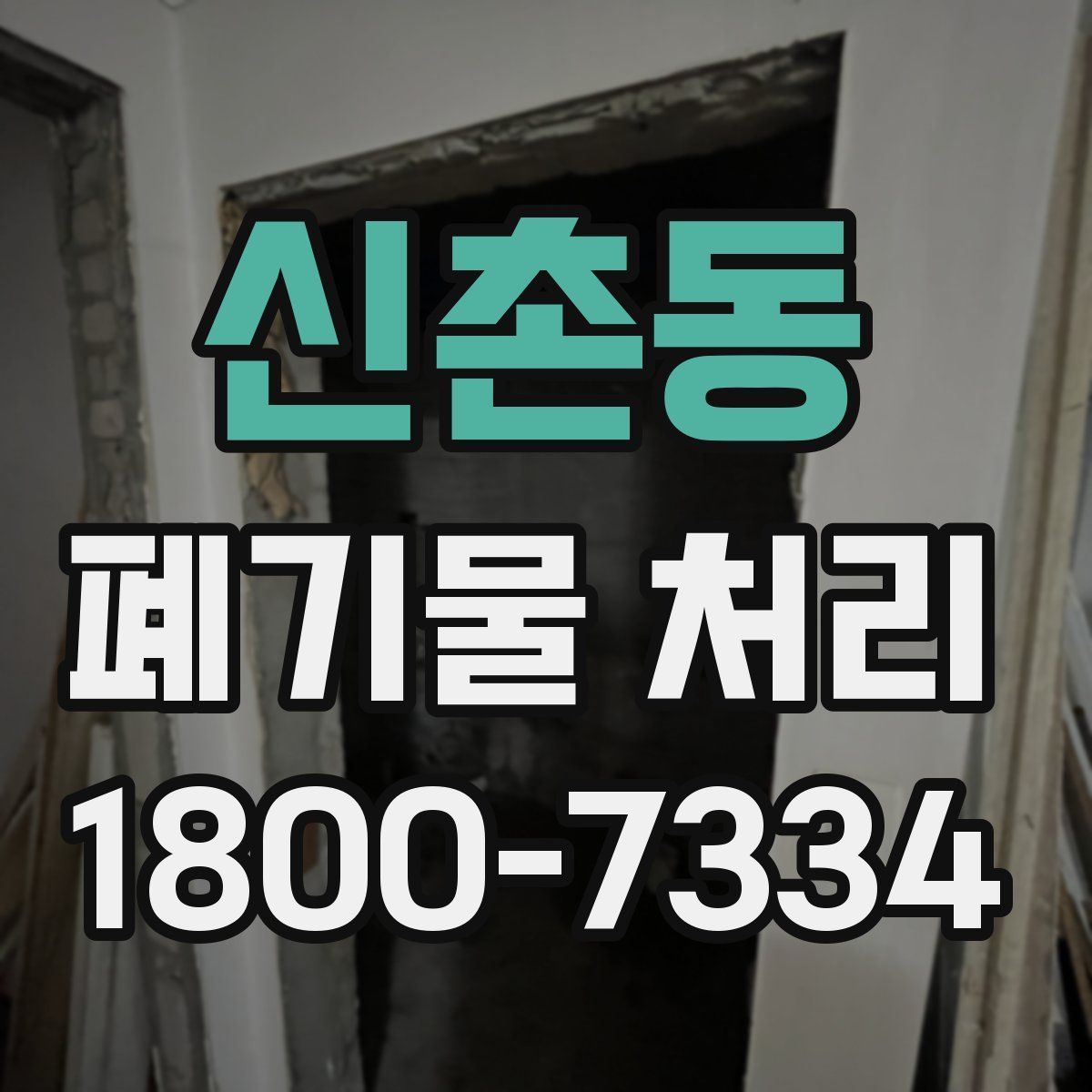 신촌동 폐기물 처리