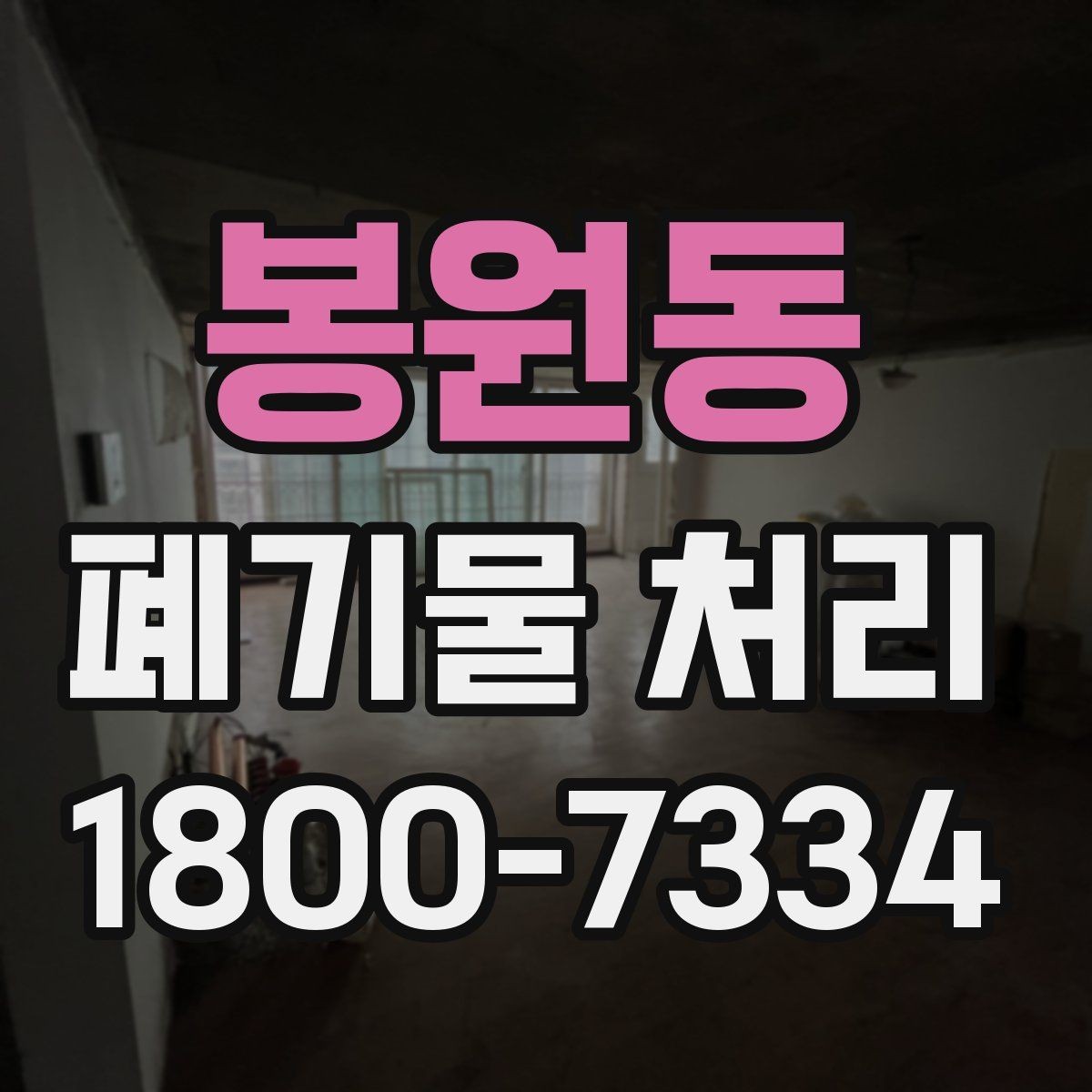 봉원동 폐기물 처리 업체 후기 볼 때 미리 살펴볼 부분