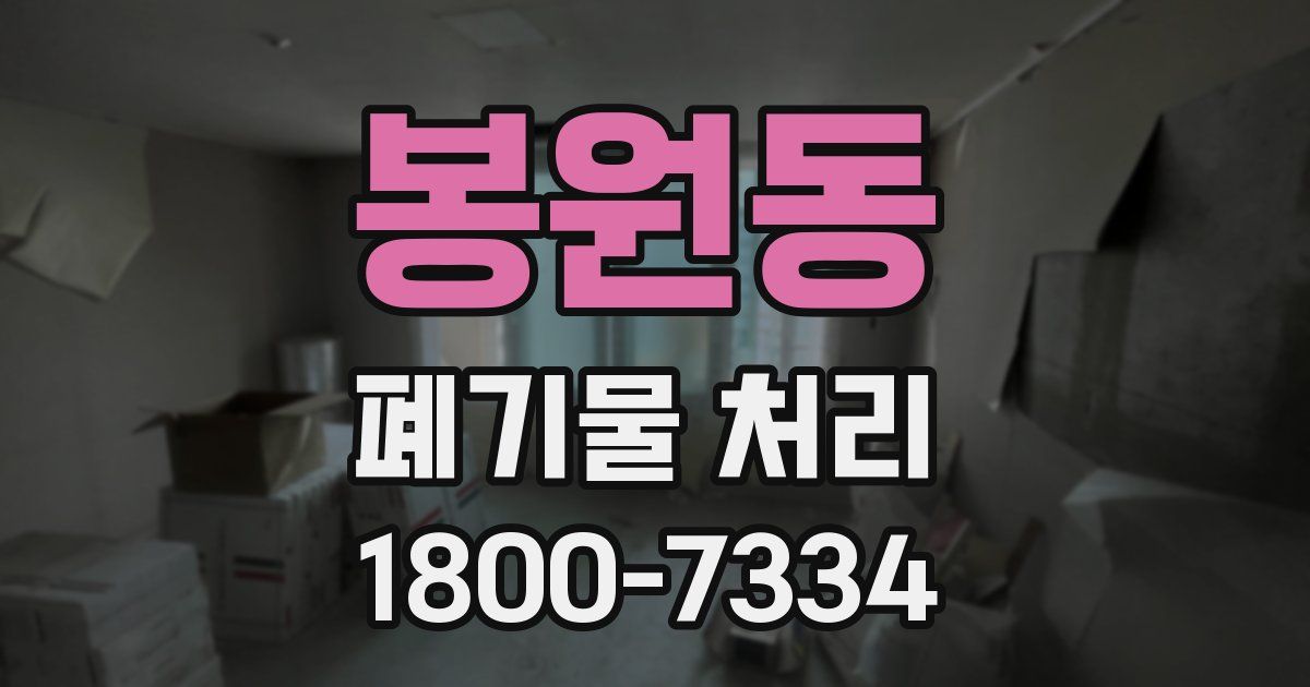 봉원동 폐기물 처리