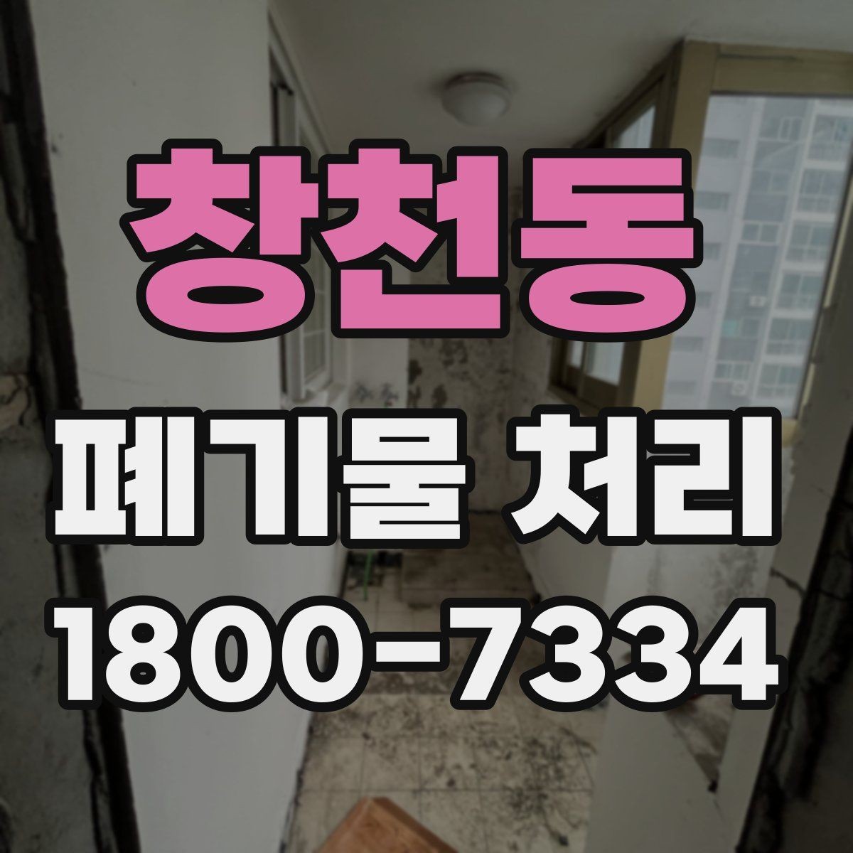 창천동 폐기물 처리 시 계단·엘리베이터 조건 확인하기