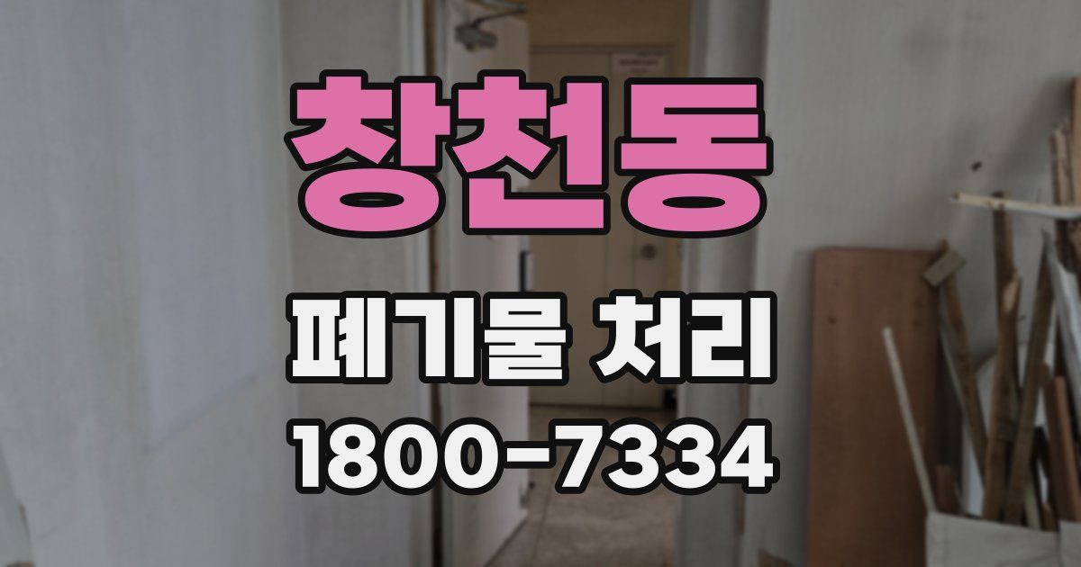 창천동 폐기물 처리
