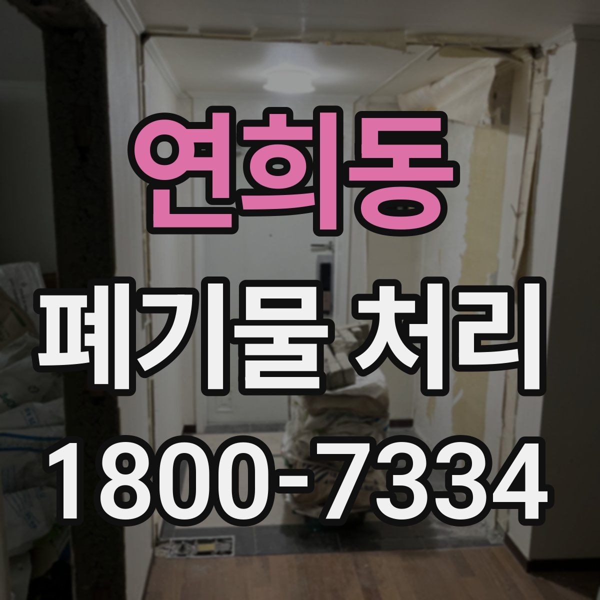 연희동 폐기물 처리 문의부터 완료까지 흐름 정리