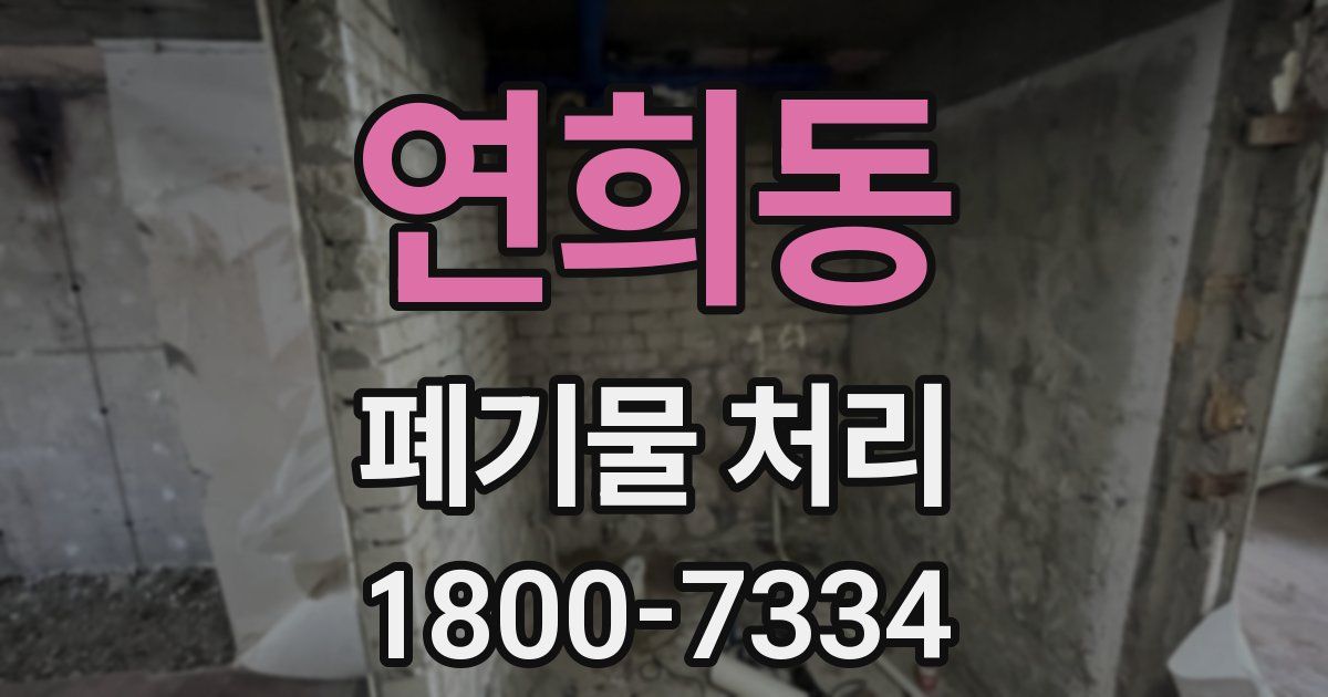 연희동 폐기물 처리