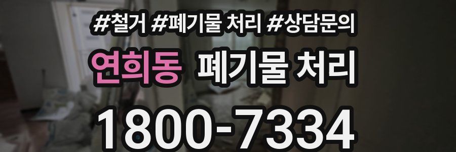 연희동 폐기물 처리