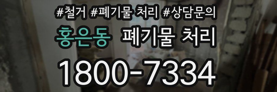 홍은동 폐기물 처리