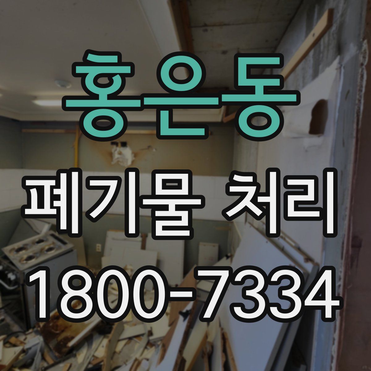 홍은동 폐기물 처리