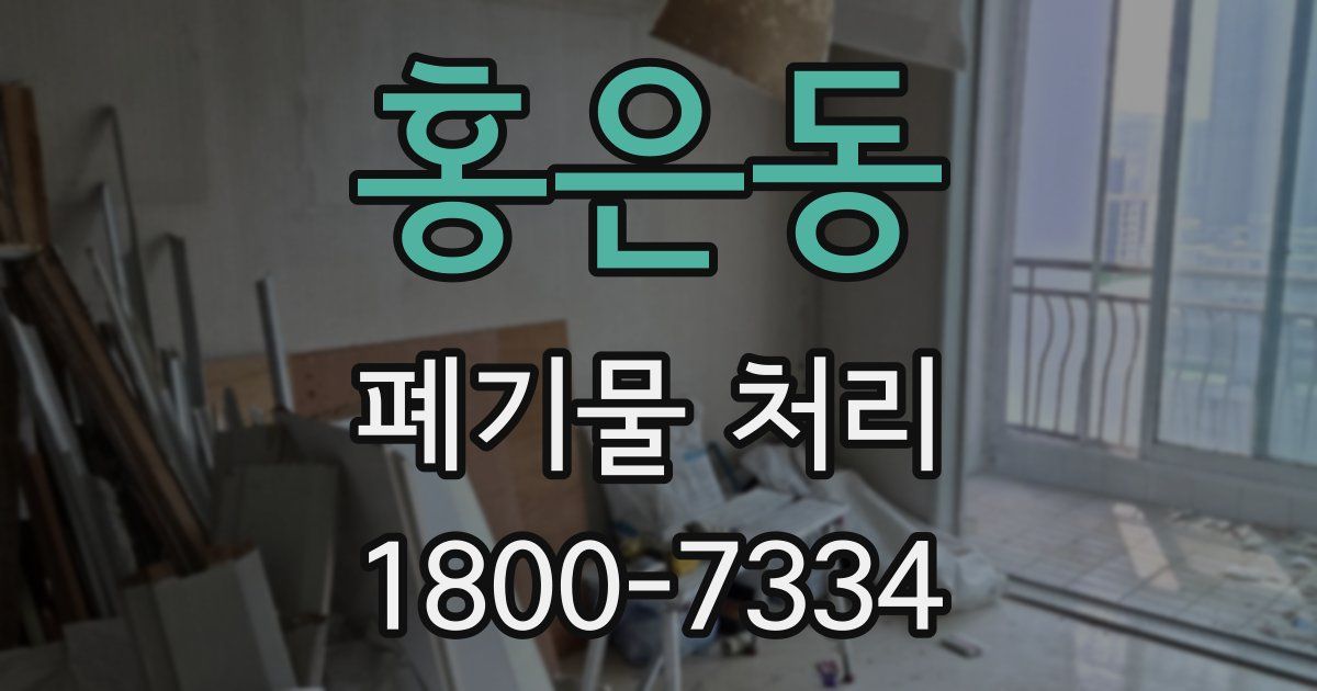 홍은동 폐기물 처리