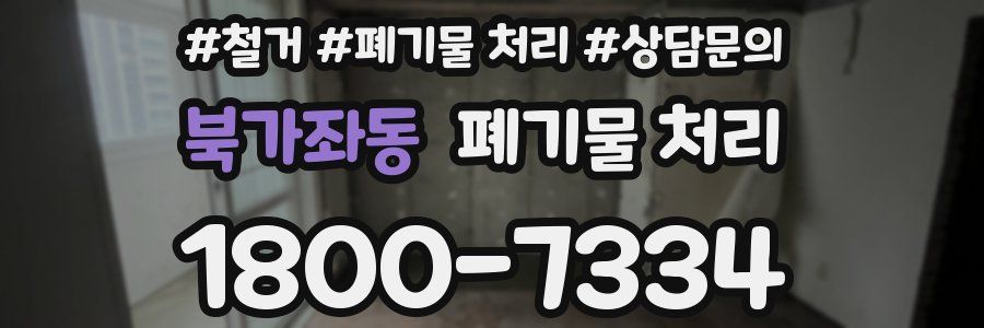 북가좌동 폐기물 처리