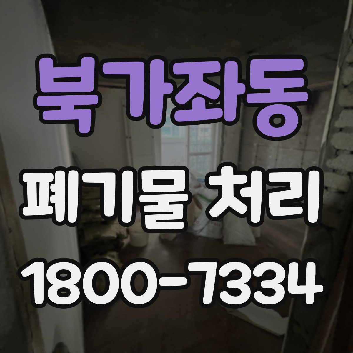 북가좌동 폐기물 처리