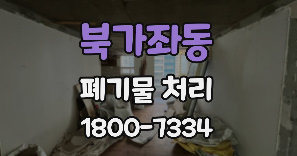 북가좌동 폐기물 처리