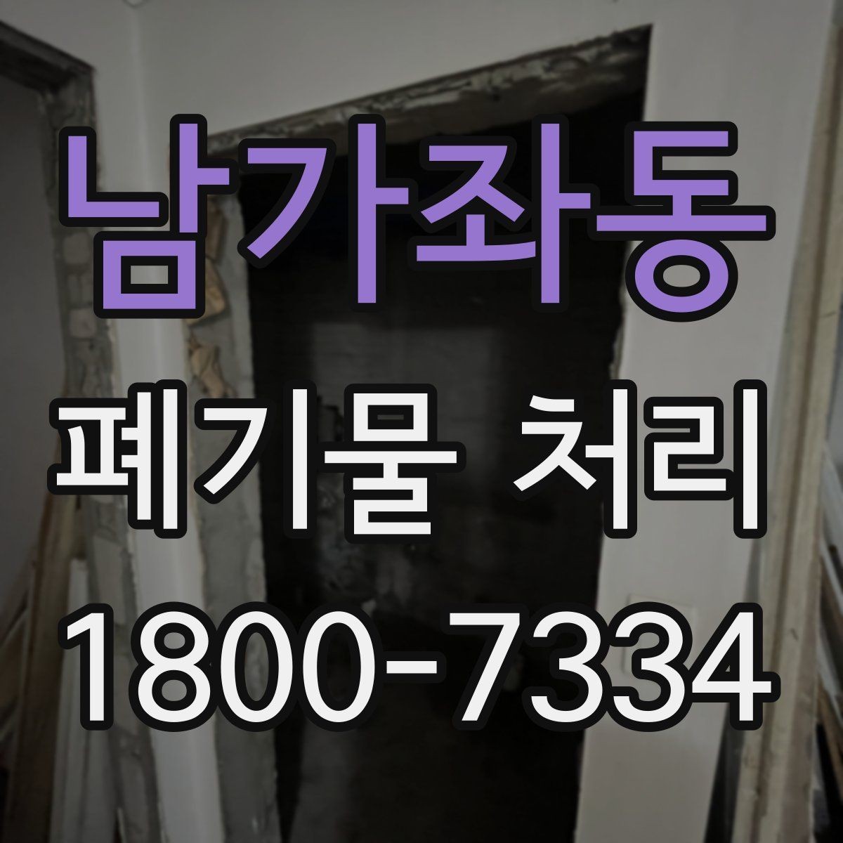남가좌동 폐기물 처리 현장 방문 전 준비할 사항