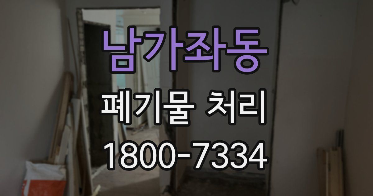 남가좌동 폐기물 처리