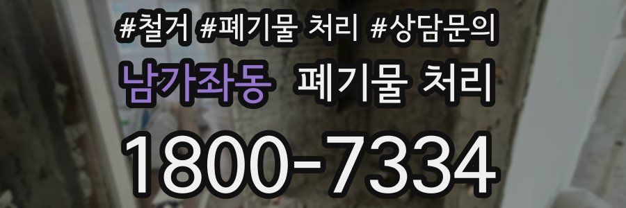 남가좌동 폐기물 처리