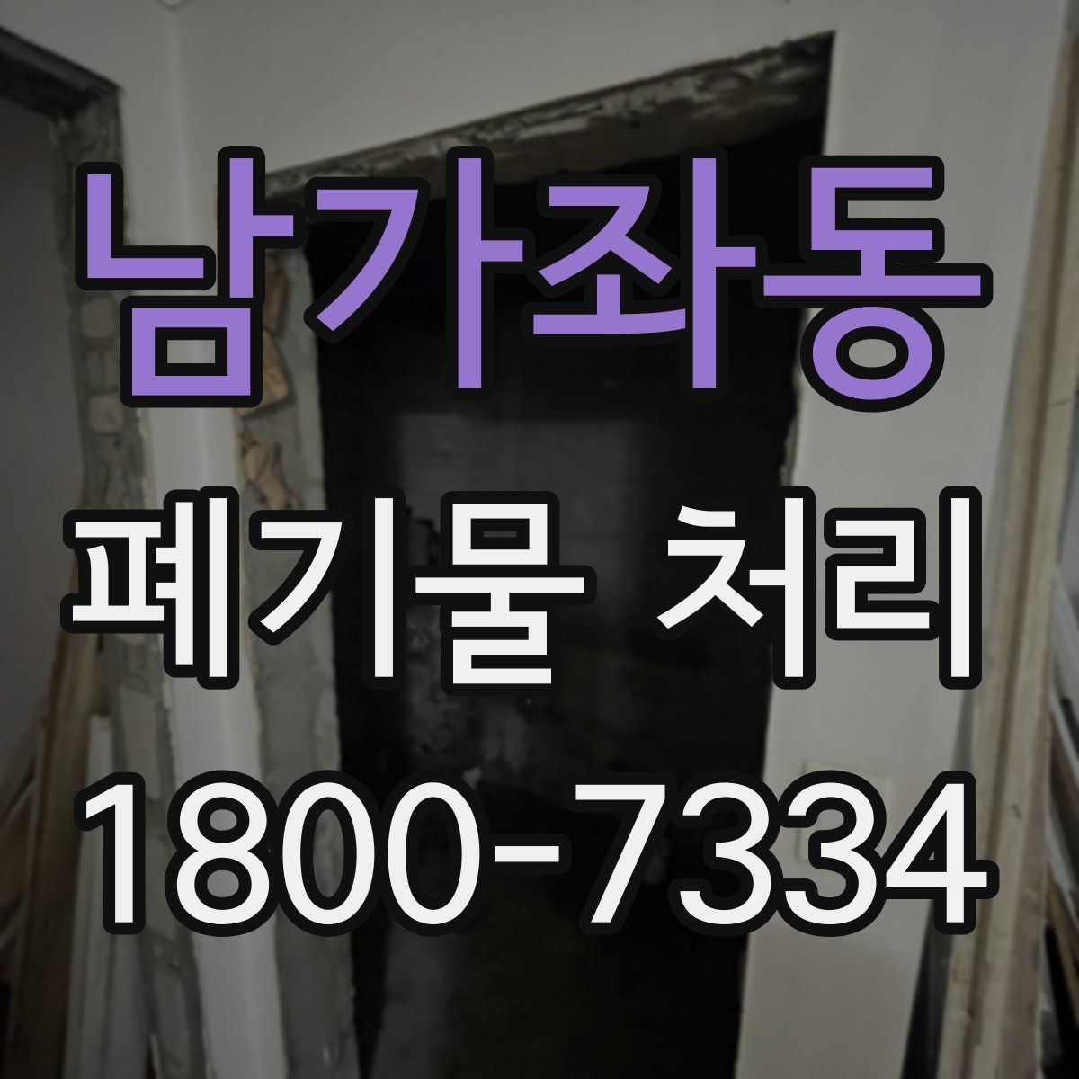 남가좌동 폐기물 처리