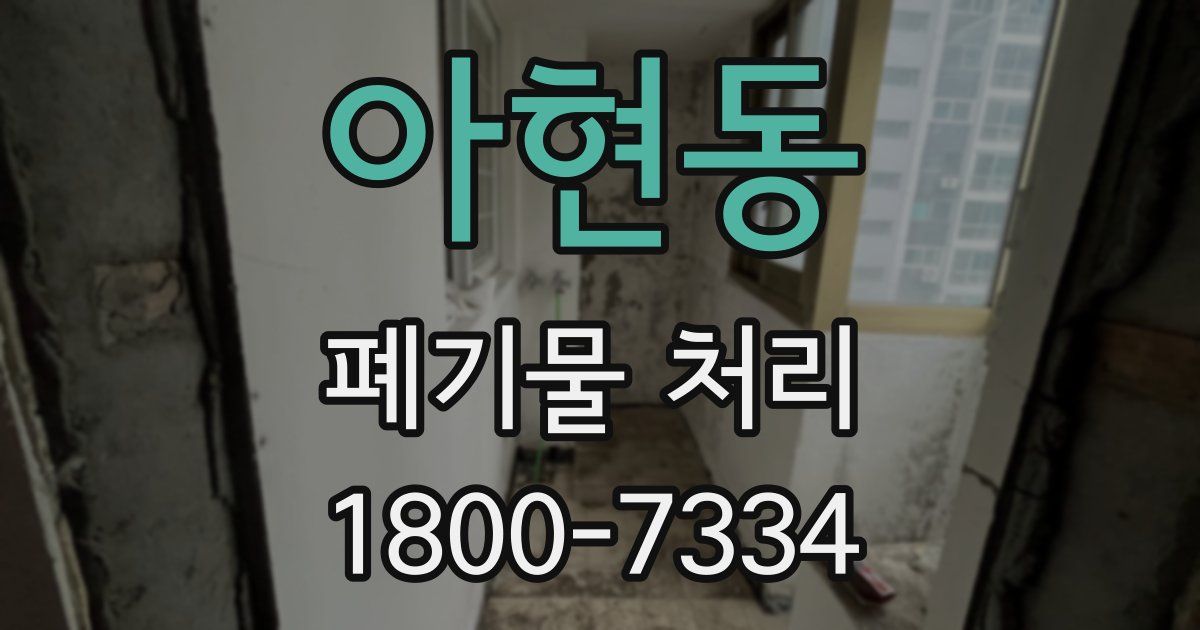 아현동 폐기물 처리