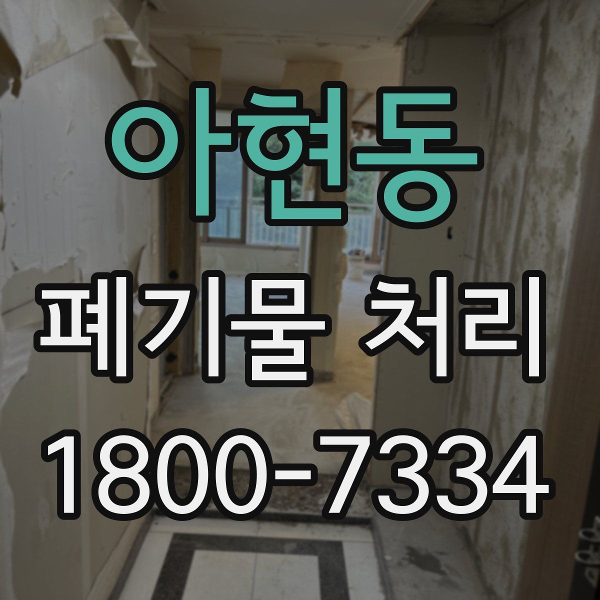 아현동 폐기물 처리