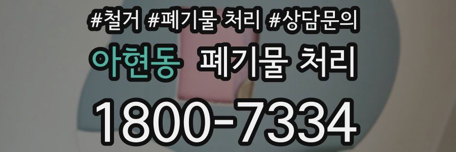 아현동 폐기물 처리