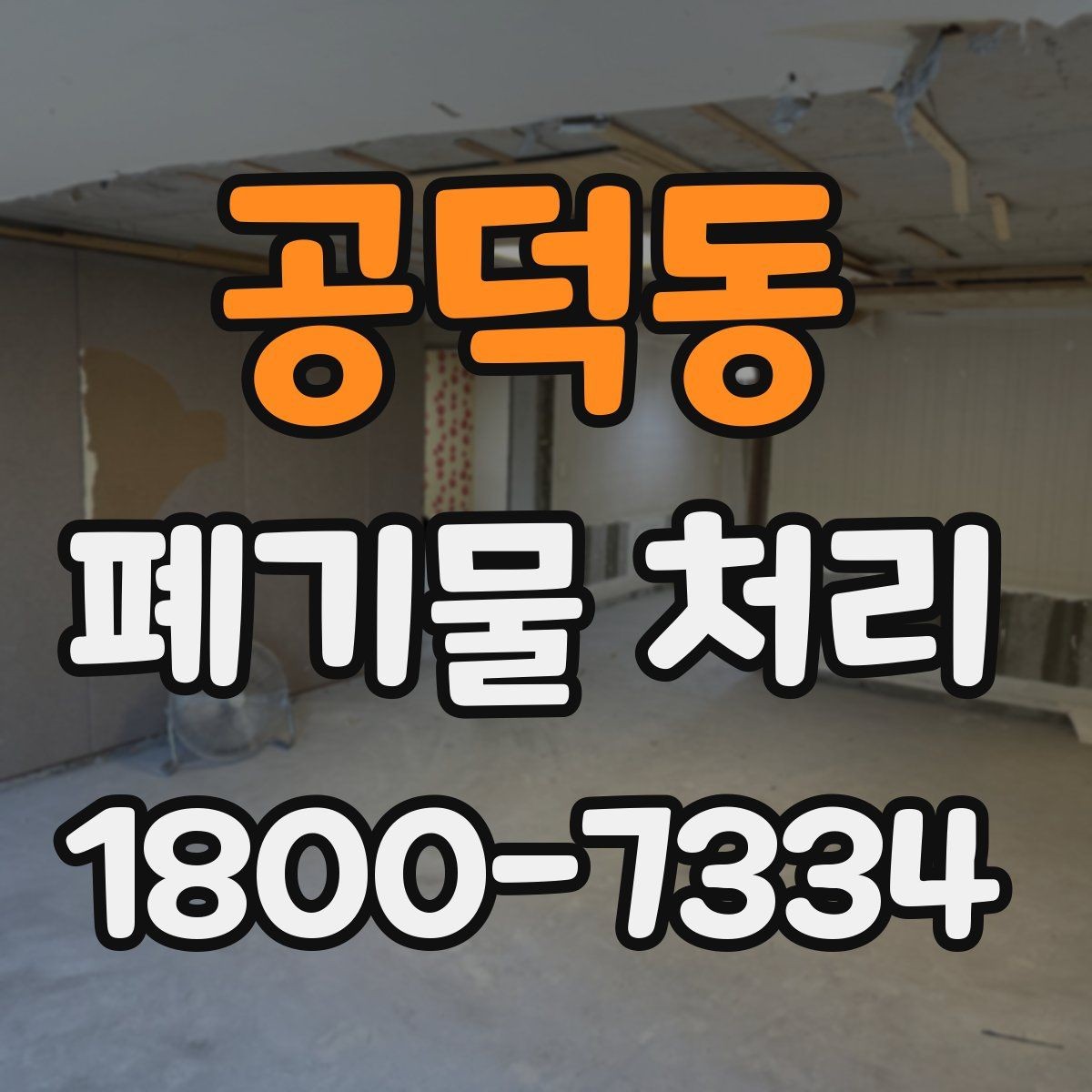 공덕동 폐기물 처리 일정 잡는 실무 팁