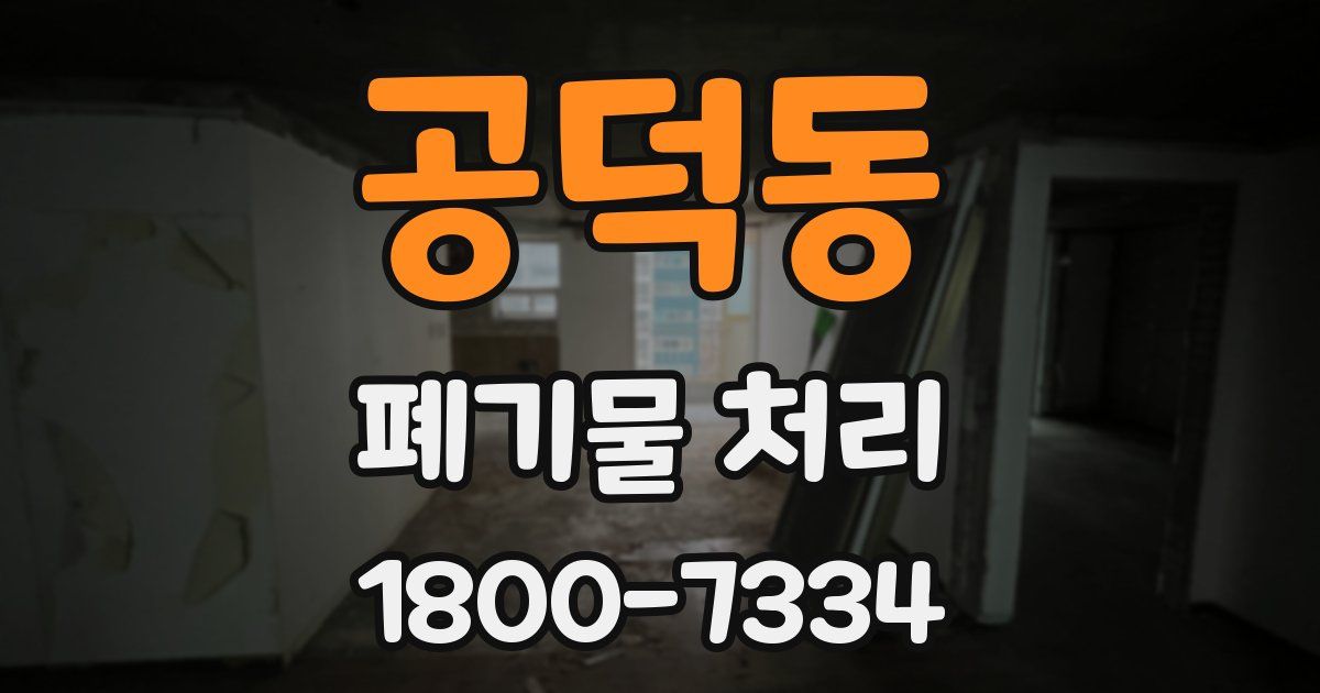 공덕동 폐기물 처리