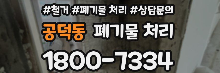 공덕동 폐기물 처리