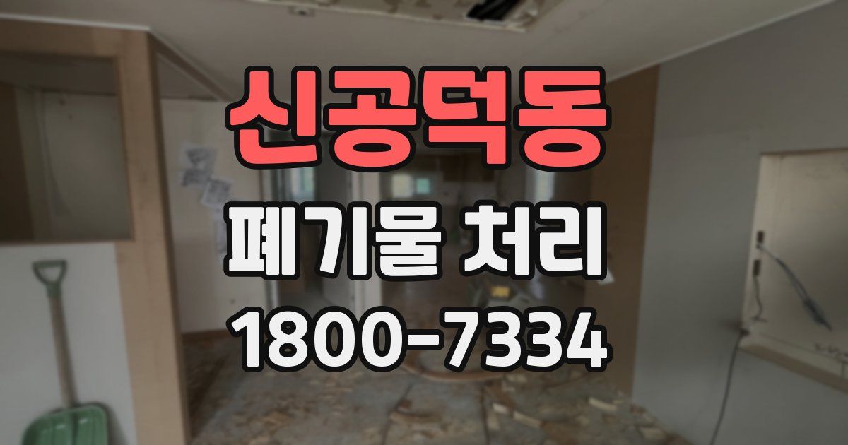 신공덕동 폐기물 처리