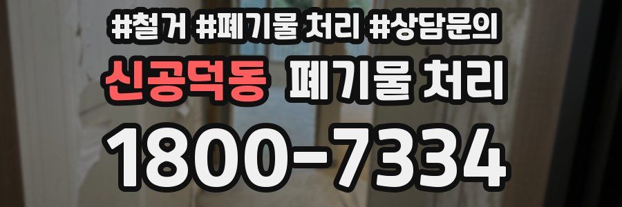 신공덕동 폐기물 처리