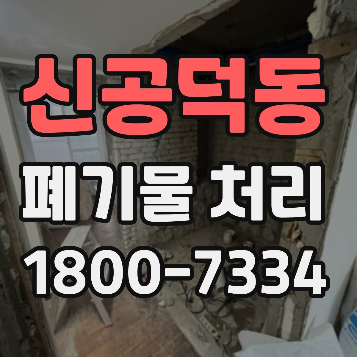 신공덕동 폐기물 처리