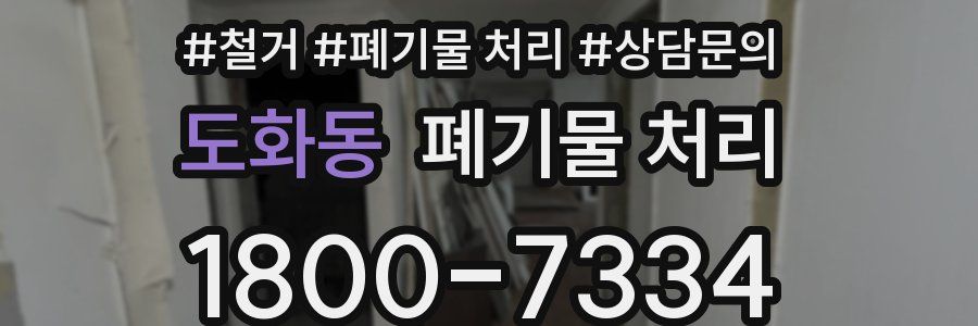 도화동 폐기물 처리