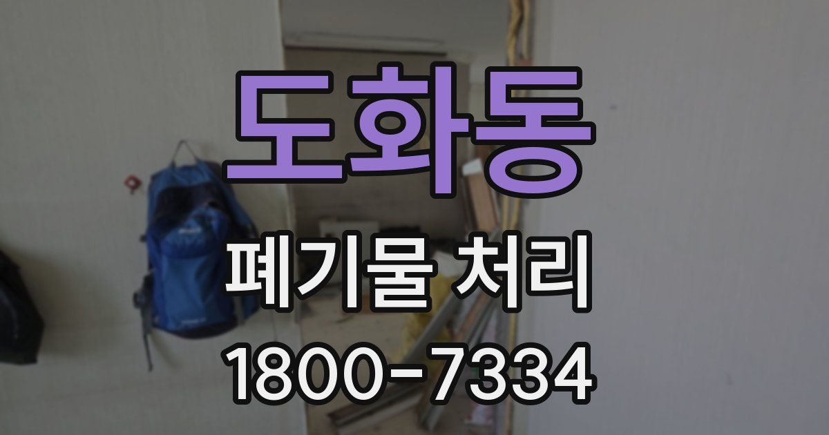 도화동 폐기물 처리