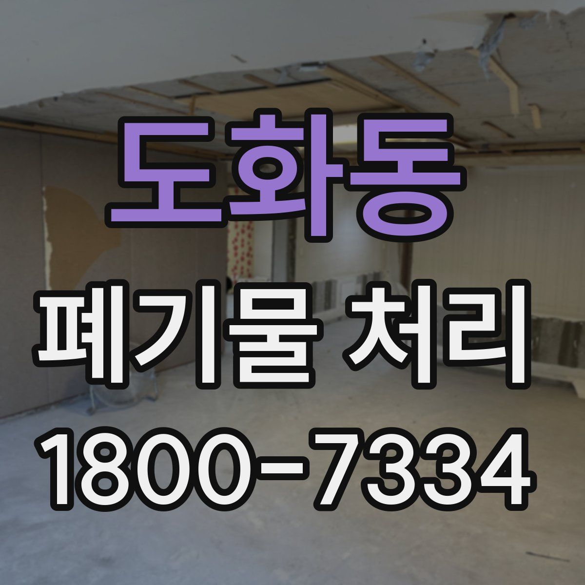 도화동 폐기물 처리