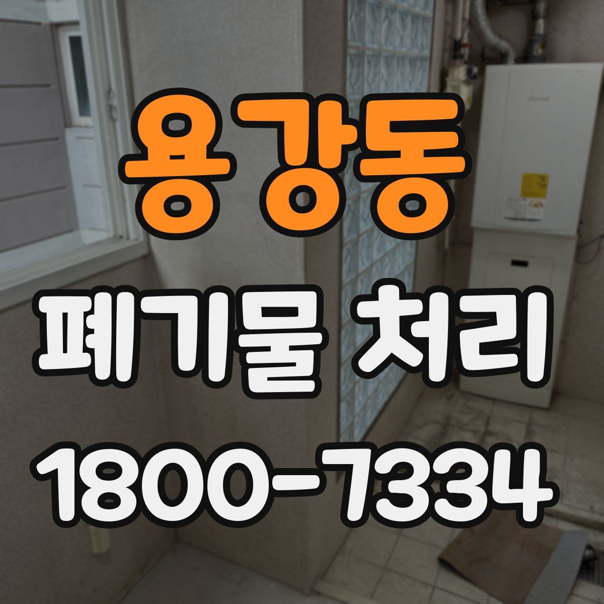 용강동 폐기물 처리