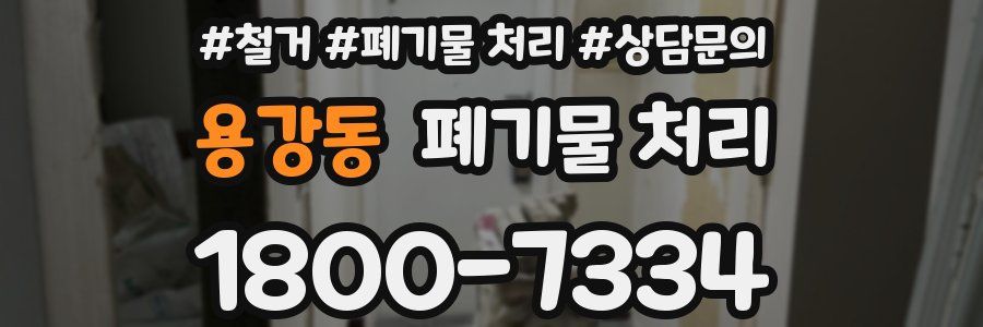 용강동 폐기물 처리