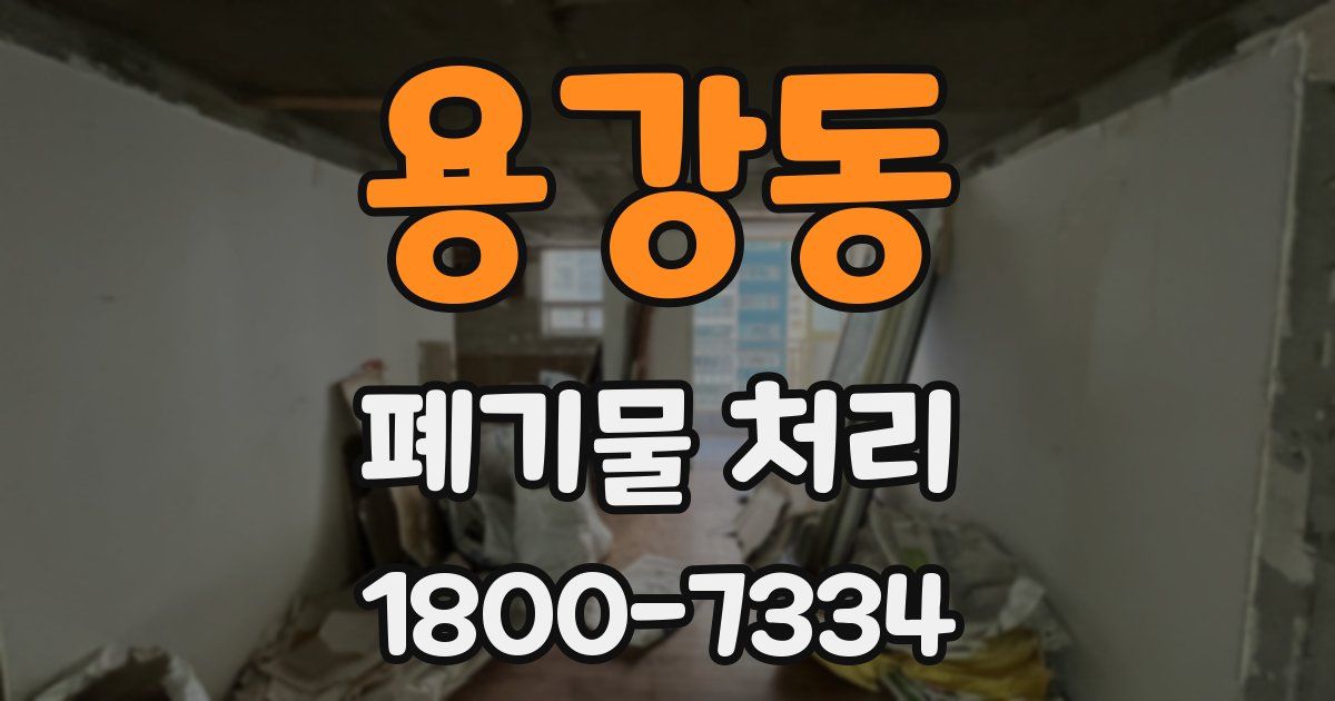 용강동 폐기물 처리