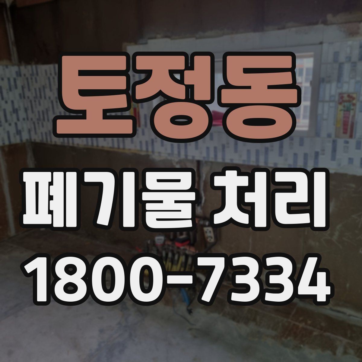 토정동 폐기물 처리 현장 사례로 보는 준비 과정