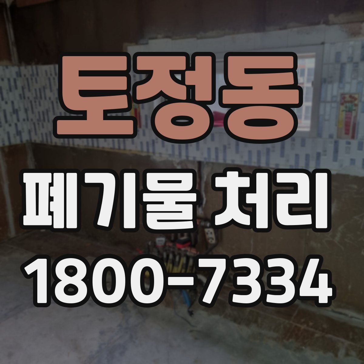 토정동 폐기물 처리
