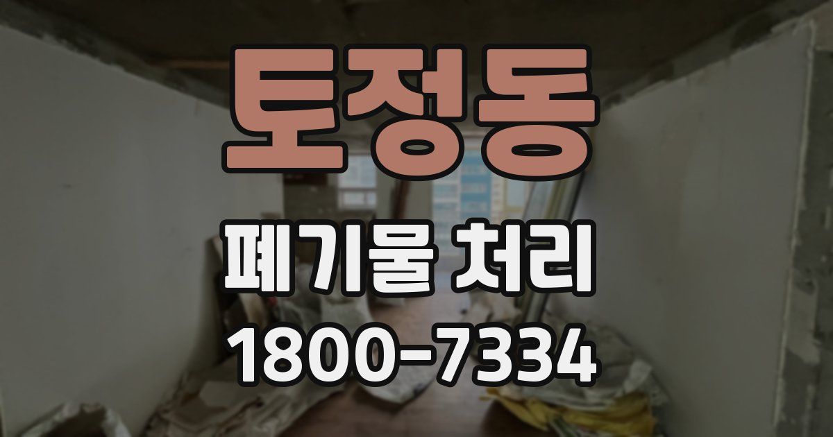 토정동 폐기물 처리