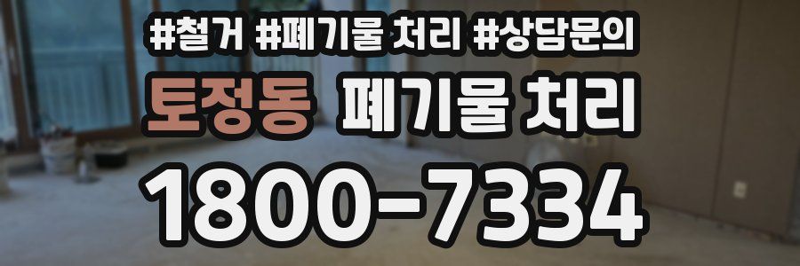 토정동 폐기물 처리