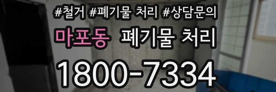 마포동 폐기물 처리
