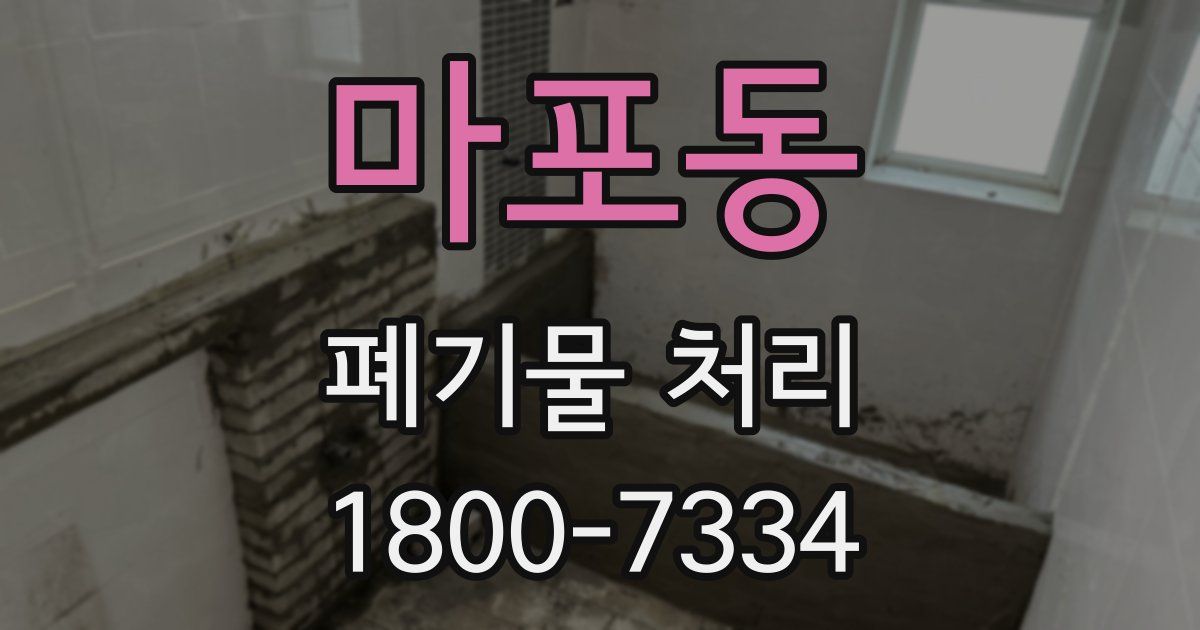 마포동 폐기물 처리