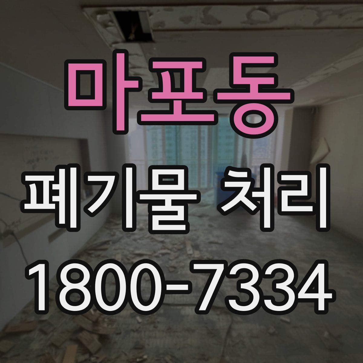 마포동 폐기물 처리