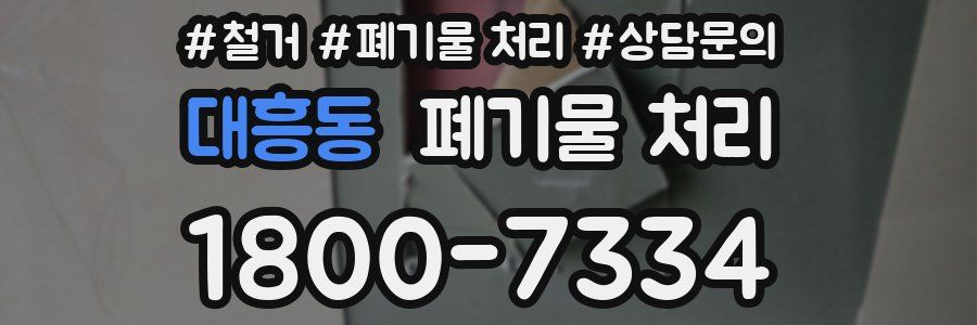 대흥동 폐기물 처리