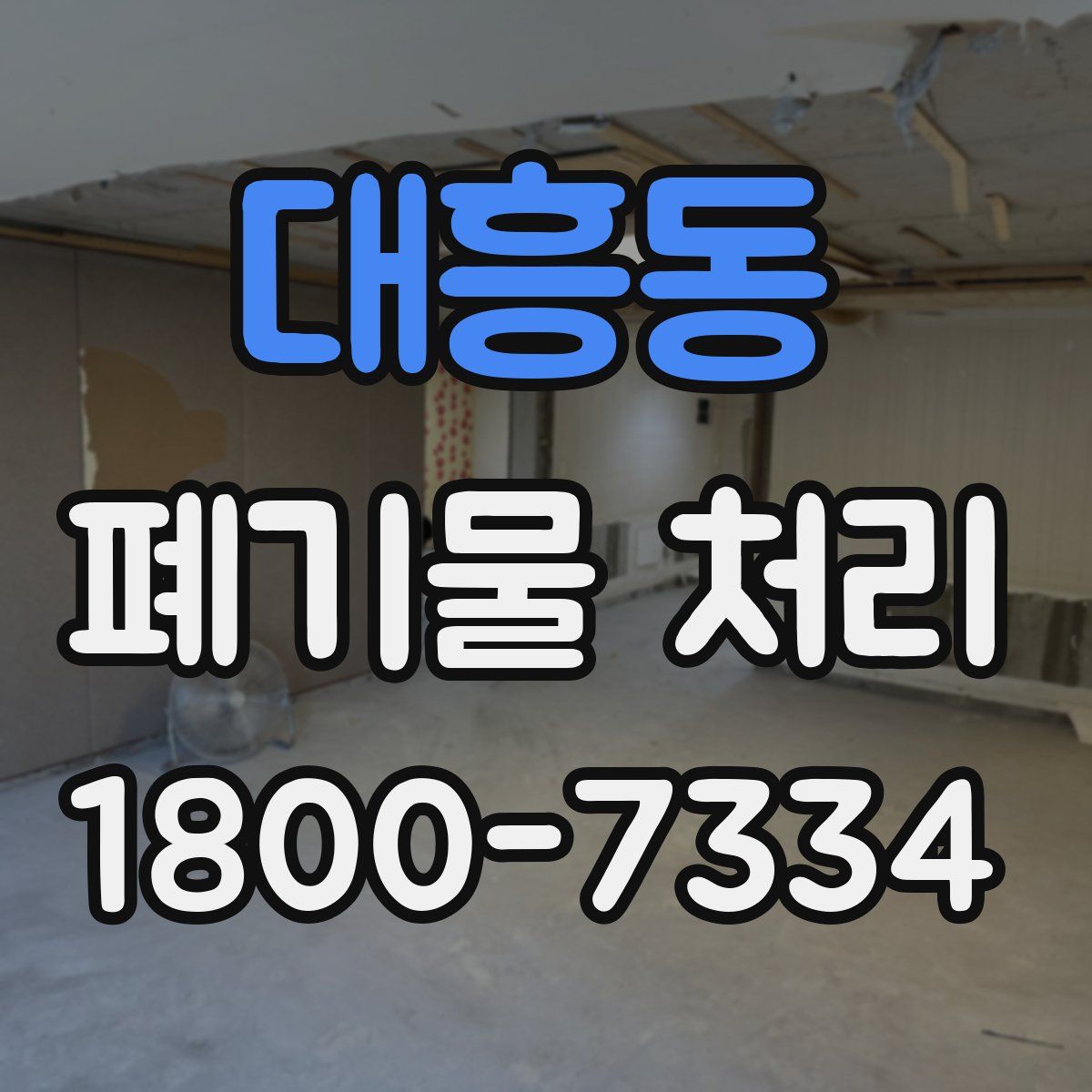 대흥동 폐기물 처리