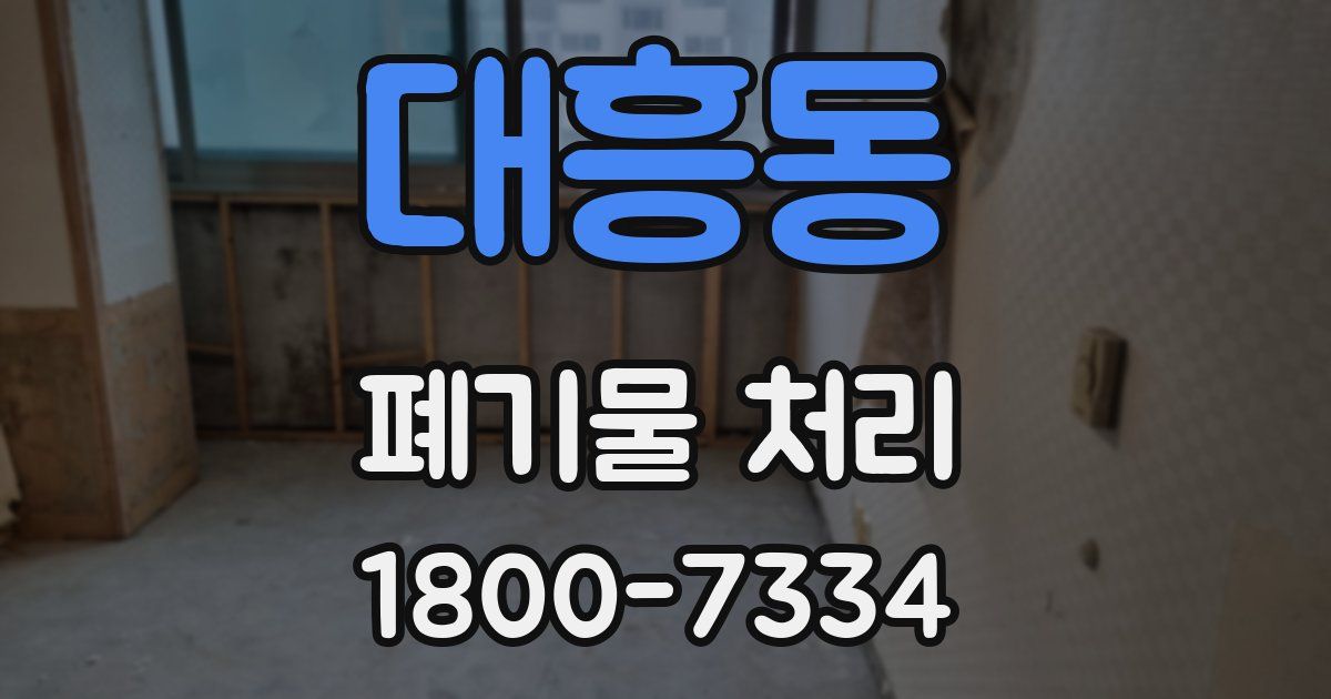 대흥동 폐기물 처리