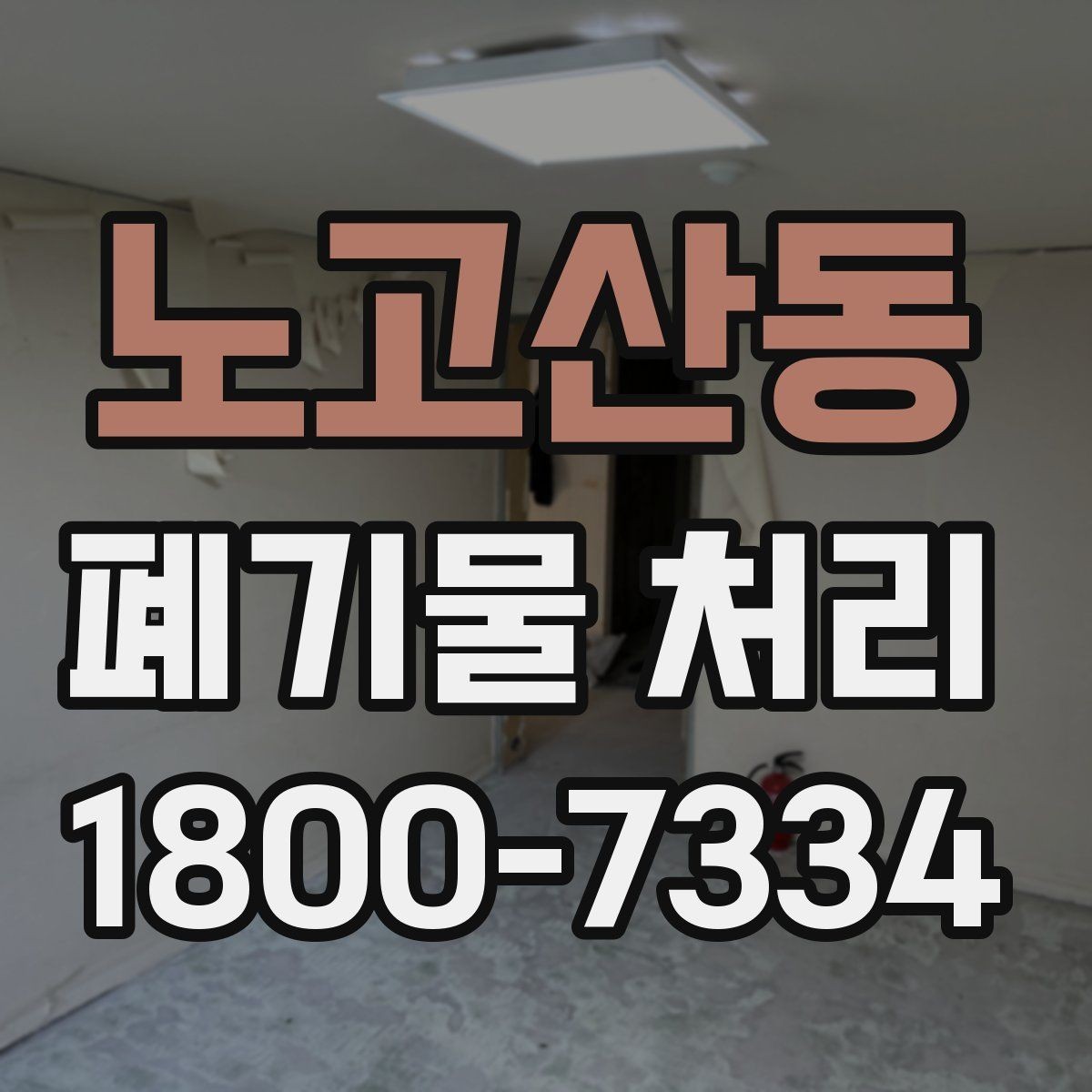 노고산동 폐기물 처리 현장에서 생길 수 있는 변수