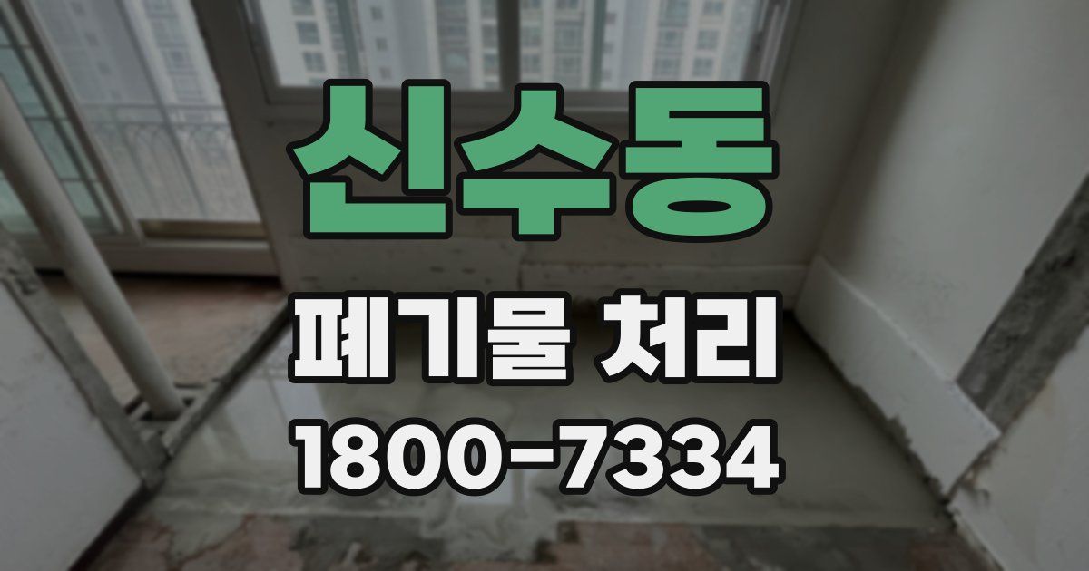 신수동 폐기물 처리