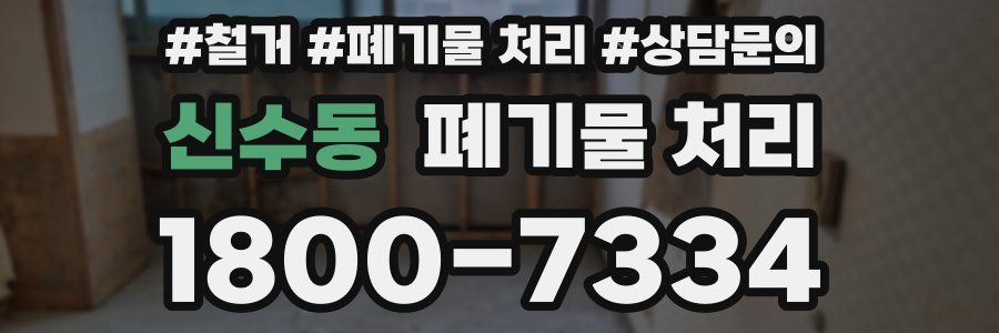 신수동 폐기물 처리
